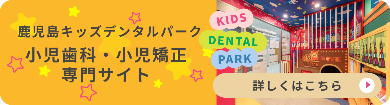 鹿児島キッズデンタルパーク小児歯科・小児矯正専門サイト