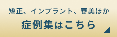 症例集はこちら