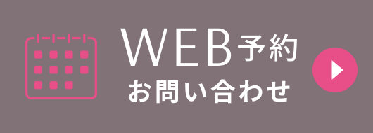 web予約お問い合わせ