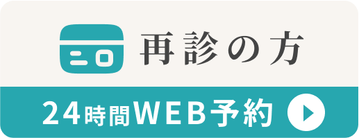 再診の方 Web予約
