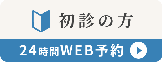 初診の方 Web予約