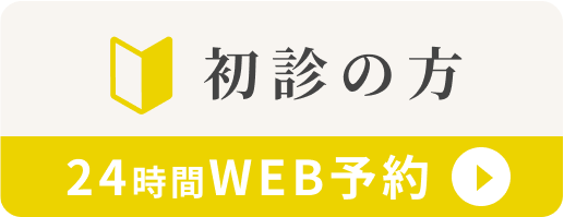 初診の方 Web予約
