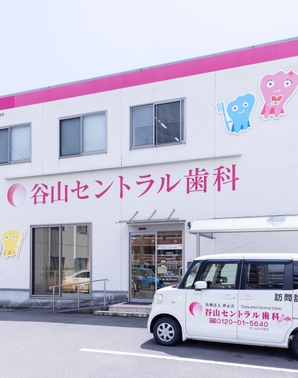 谷山セントラル歯科