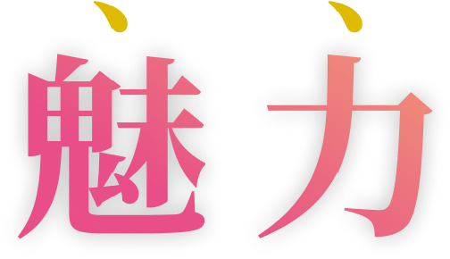 魅力