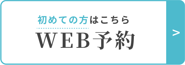 Web予約　初めての方