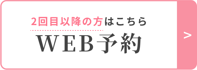 Web予約　2回目以降の方