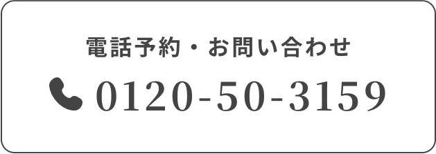 電話予約・お問い合わせ　0120-50-3159