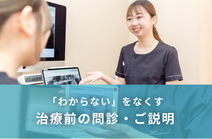 治療前の問診・ご説明