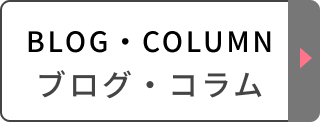 ブログ・コラム