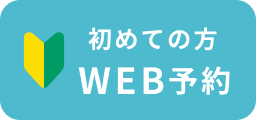 WEB予約 初めての方はこちら