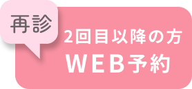 WEB予約 2回目以降の方はこちら