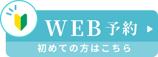 WEB予約 初めての方はこちら