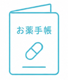 お薬手帳