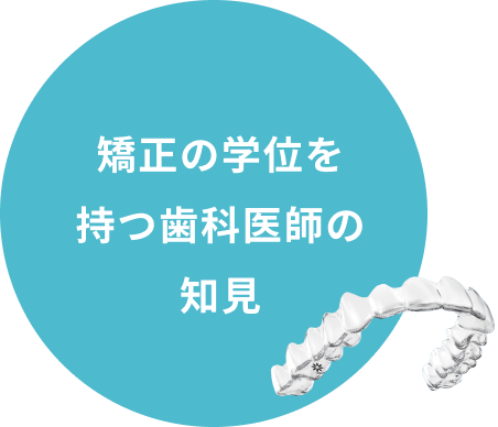 矯正の学位を持つ歯科医師の知見