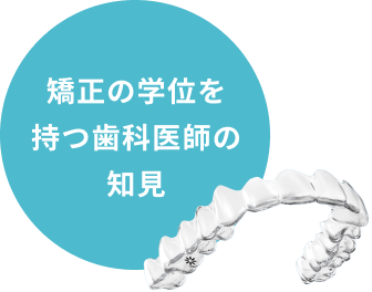 矯正の学位を持つ歯科医師の知見