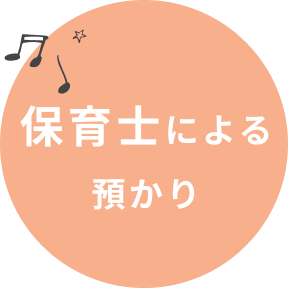 保育士による預かり
