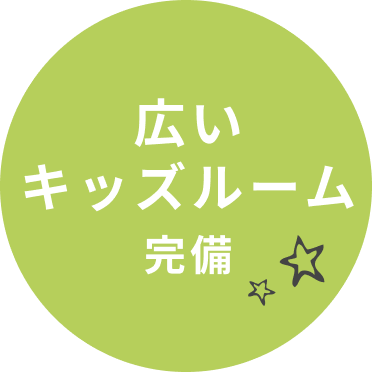 広いキッズルーム完備
