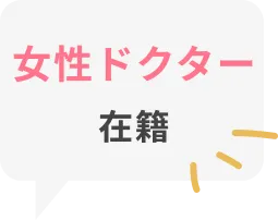 女性ドクター在籍