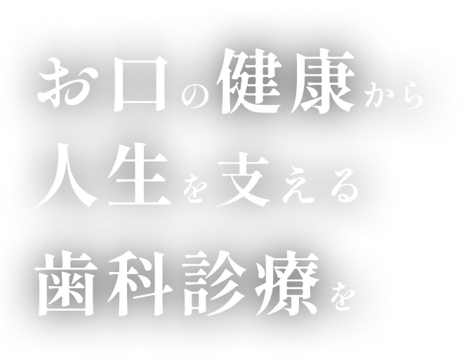 お口の健康から人生を支える歯科診療を
