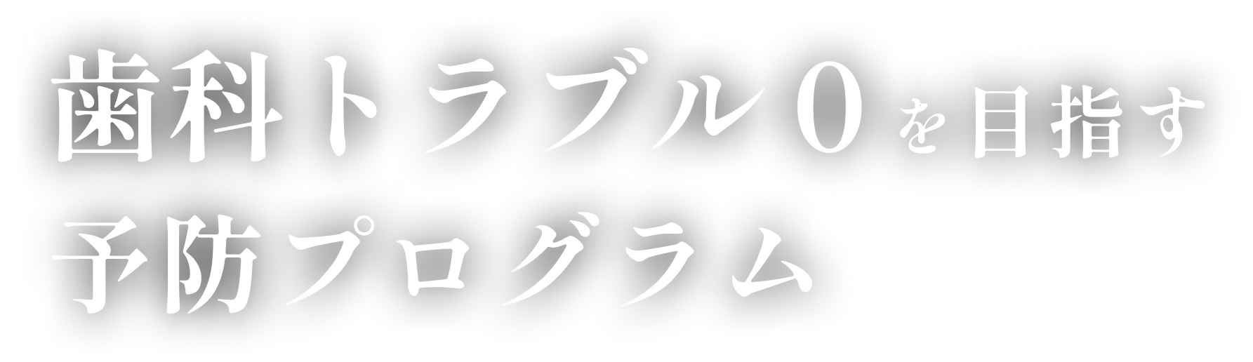 歯科トラブル０を目指す予防プログラム