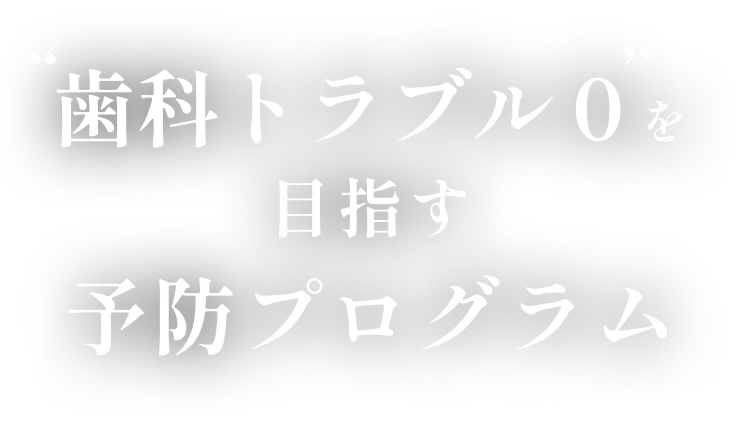 歯科トラブル０を目指す予防プログラム