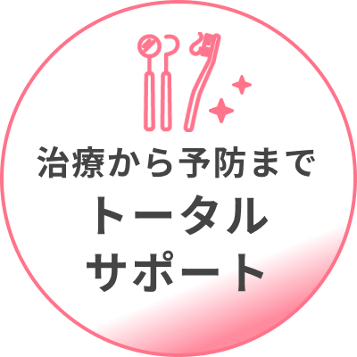 治療から予防までトータルサポート