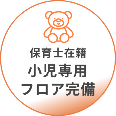 保育士在籍 小児専用フロア完備