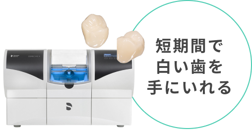 短期間で白い歯を手にいれる