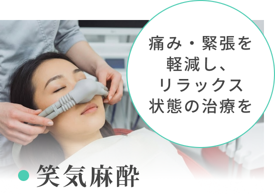 笑気麻酔 痛み・緊張を軽減し、リラックス状態の治療を