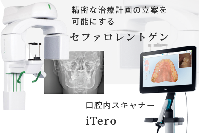 セファロレントゲン、iTeroによる精密検査・診断