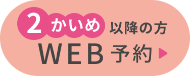 Web予約　2回目以降の方