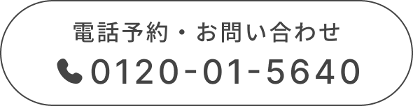 電話予約・お問い合わせ　0120-01-5640