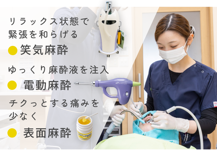 ３つの麻酔で、痛みに最大限に配慮