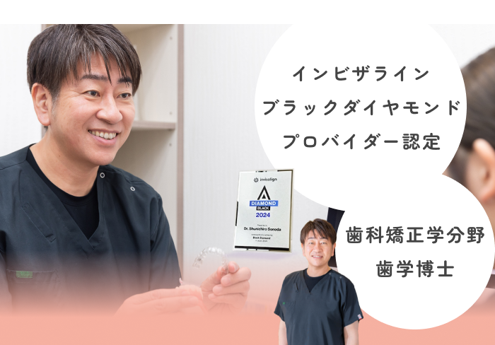 マウスピース矯正の学位を持つ理事長の知見を活かした矯正治療