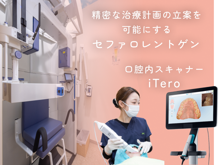 セファロレントゲン、iTeroによる精密検査・診断