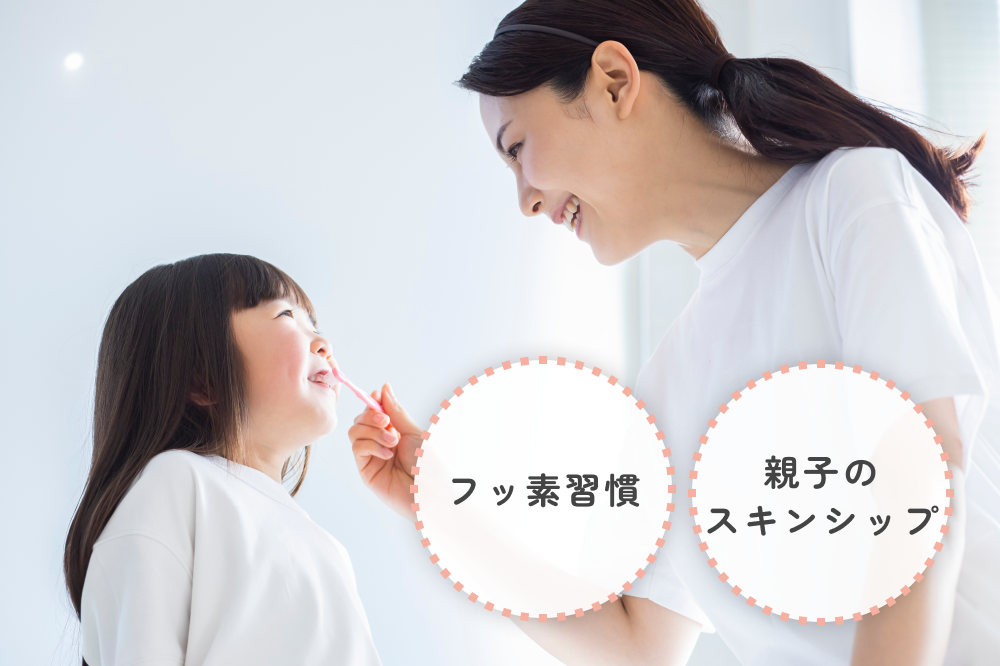 フッ素習慣・親子のスキンシップ