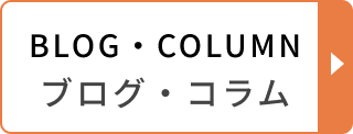 ブログ・コラム
