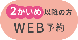 WEB予約 2回目以降の方はこちら