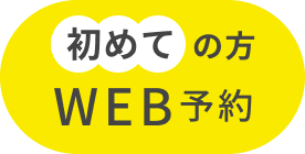WEB予約 初めての方はこちら