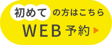 WEB予約 初めての方はこちら