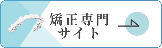 矯正専門サイト
