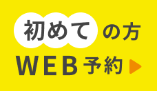 初めての方初診WEB予約