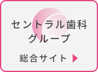 セントラル歯科グループ総合サイト