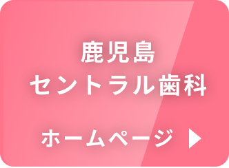 鹿児島セントラル歯科