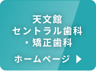 天文館セントラル歯科・矯正歯科