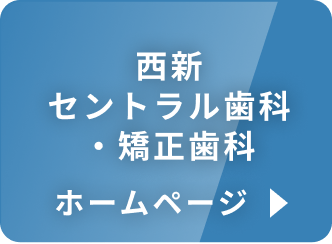 西新セントラル歯科・矯正歯科