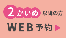 2回目以降の方初診WEB予約