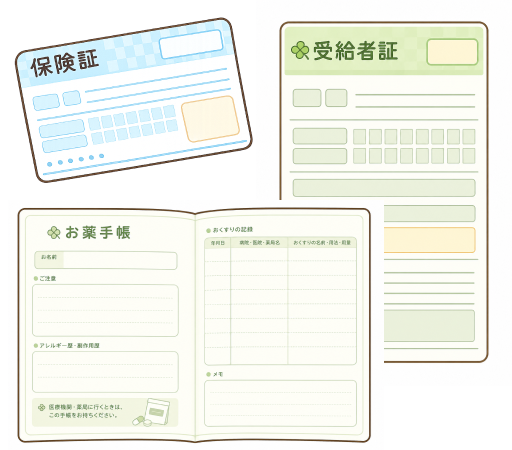 ご来院時に必要なもの
