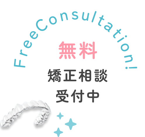 無料矯正相談受付中