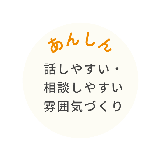 話しやすい・相談しやすい雰囲気づくり